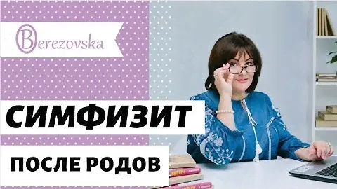 Симфизит после родов @DrOlenaB