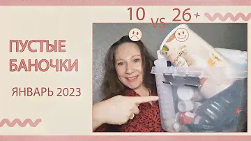 Пустые баночки за январь 2023. Много классных пустышек!)))
