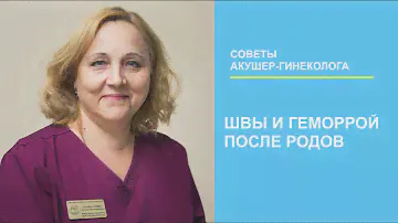 Швы и геморрой после родов