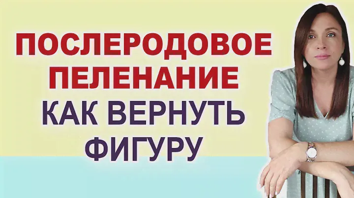 Что такое послеродовое пеленание? Восстановление тела после родов. Как вернуть фигуру после родов?
